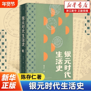 银元时代生活史 陈存仁著 一块小小银元一部沪上民国往事 从柴米油盐到十里洋场 读的是老上海市井生活更是世间百态