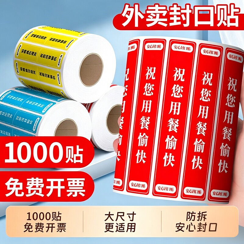 外卖封签封口贴打包袋防拆封条安心密封安全签标签贴纸不干胶美团饿了么餐盒奶茶袋子防水小封条打包图片