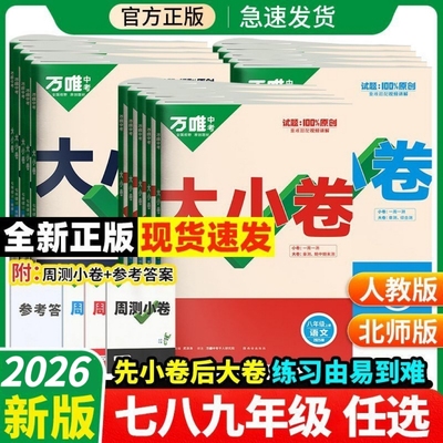 万唯大小卷七年级全科试卷必刷题
