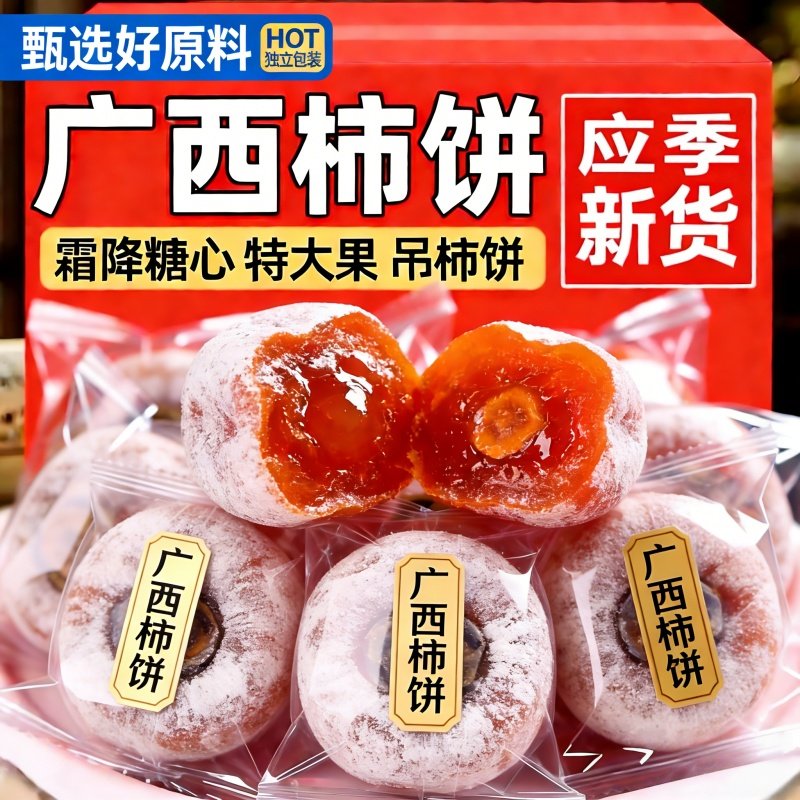 正宗广西柿饼霜降糖心流心柿饼独立包装流心吊柿饼圆柿饼干非富平