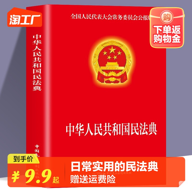 现货速发 民法典2023年版正版官方 实用版 新版中华人民共和国民法典 中国民主法制出版社 民法典司法解释婚姻法法律基础知识书籍怎么样,好用不?