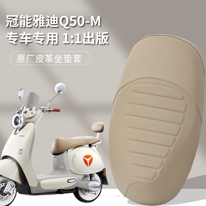 雅迪冠能适用于Q50专用坐垫套6代电瓶车Q50四季通用皮革座套防