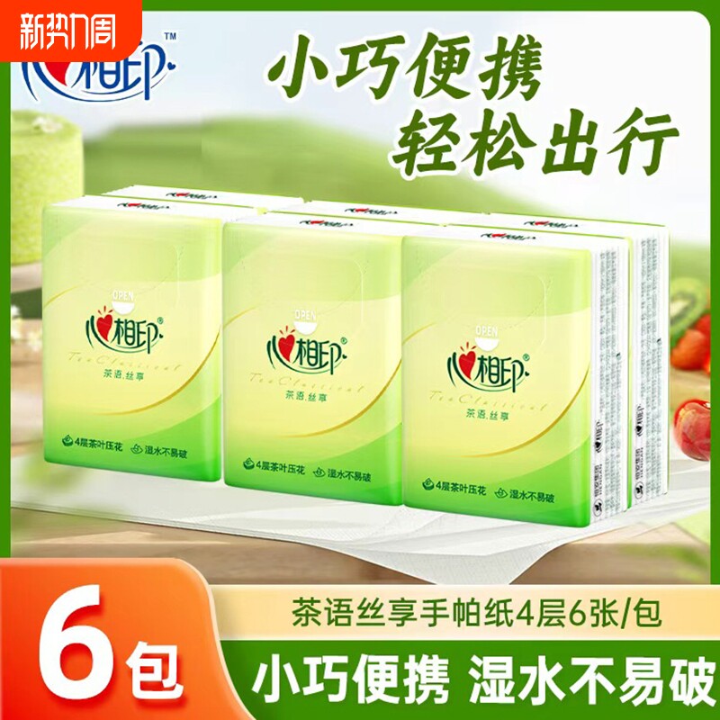 心相印手帕纸茶语小包4层加厚纸巾便携式面巾纸餐巾卫生纸随身装