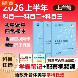 上岸熊中学科目三教资2026上半年考试资料重点三色学霸笔记初中高中综合素质教学知识与能力教师资格证用书教材语文数学英语