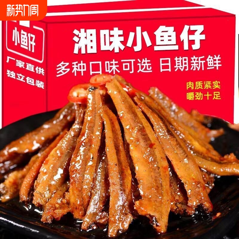 劲辣小鱼仔湖南特产鱼干香辣毛毛鱼麻辣解馋零食网红同款小零食