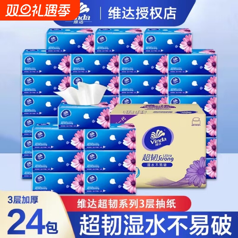 维达超韧抽纸3层24包100抽湿水不易破纸巾餐巾面巾纸卷纸抽纸巾
