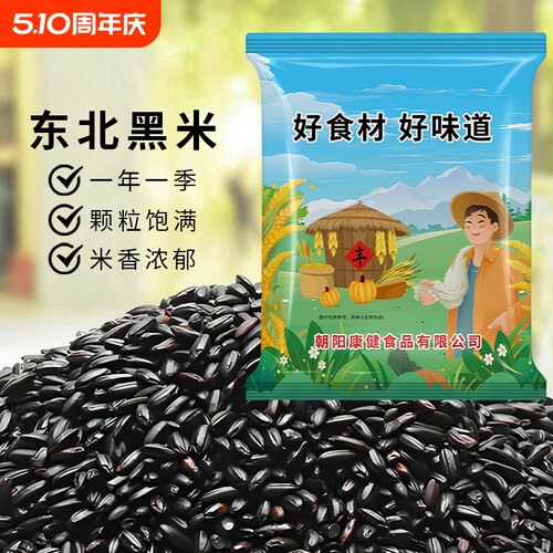东北黑米五谷杂粮正宗香米农家新米粗粮糙米饭团粥5斤非紫米糯米