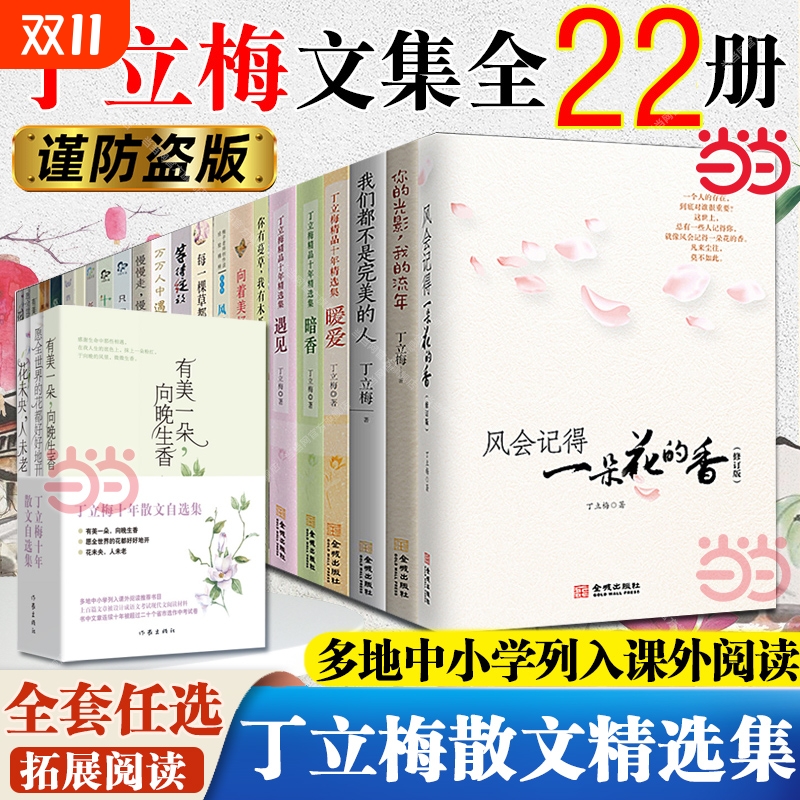 丁立梅作品集精选集散文作品/风会记得一朵花的香/暖爱遇见暗香/每一棵草都会开花/风景这边独好 初中小学寒暑假课外阅读书