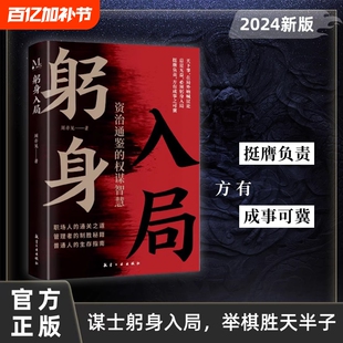 抖音同款入局正版谋士以身入局举棋半子资治里的权谋做事与成事的权衡博弈之道为人处世谋略书籍能力一个人太阳指南人物历史内在