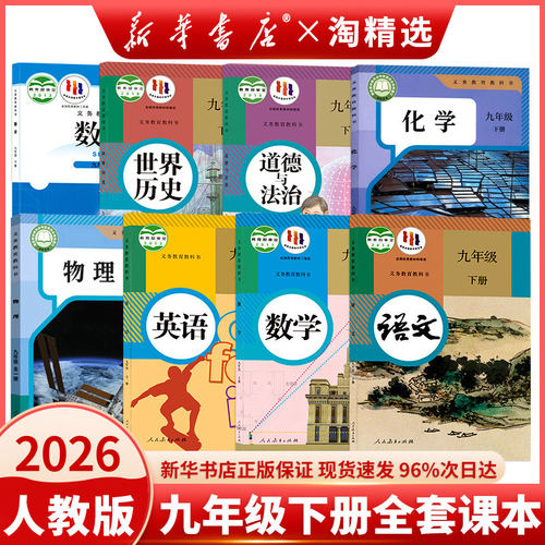 新华书店】九年级下册全套课本