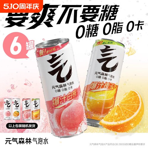 元气森林气泡水0糖0脂0卡直播