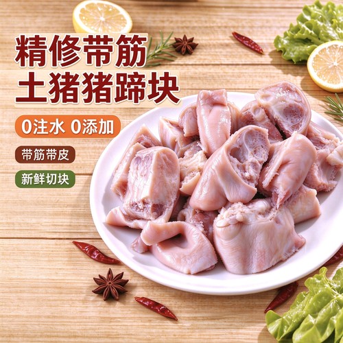 七环牧场土猪蹄块免切生猪手