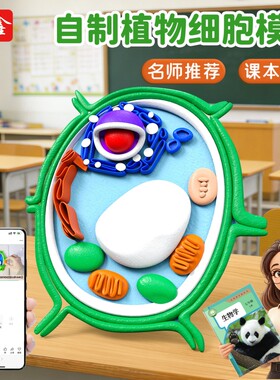 动植物细胞模型DIY手工制作真核材料包七年级初一生物作业细菌diy粘土自制初高中学生实验初中