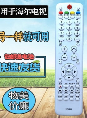 适用海尔电视机遥控器 HTR-D03 LU32/37/40F6 L26/32B1 L37/42R3A H32E16 H32E12 H42E12 LE39A700 LE42B70