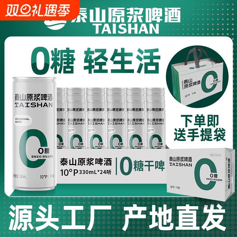 泰山原浆啤酒0糖原浆干啤