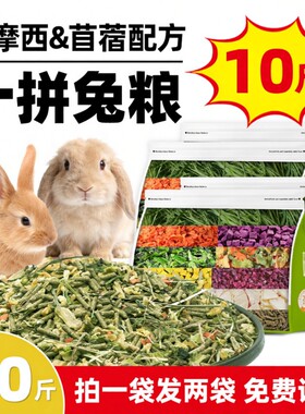 兔粮10斤装兔饲料幼兔侏儒兔专用