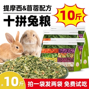 兔粮侏儒兔兔子饲料10斤装幼兔成兔专用提摩西草苜蓿草5斤冻干粮