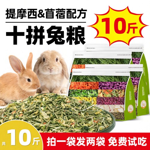 兔粮10斤装兔饲料幼兔侏儒兔专用