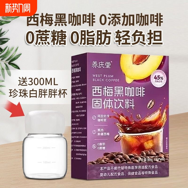 西梅黑咖啡无糖0脂提高代谢速溶西梅汁0脂肪0蔗糖黑咖啡