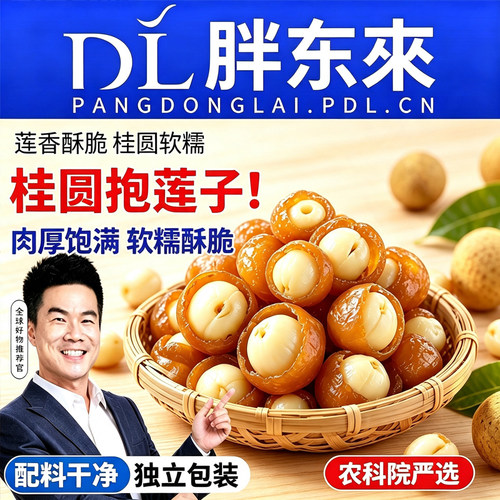 桂圆抱莲子即食桂圆肉龙眼干夹莲子桂圆干果莲子去芯脱水果干零食