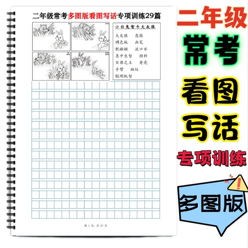 二年级常考多图版看图写话训练