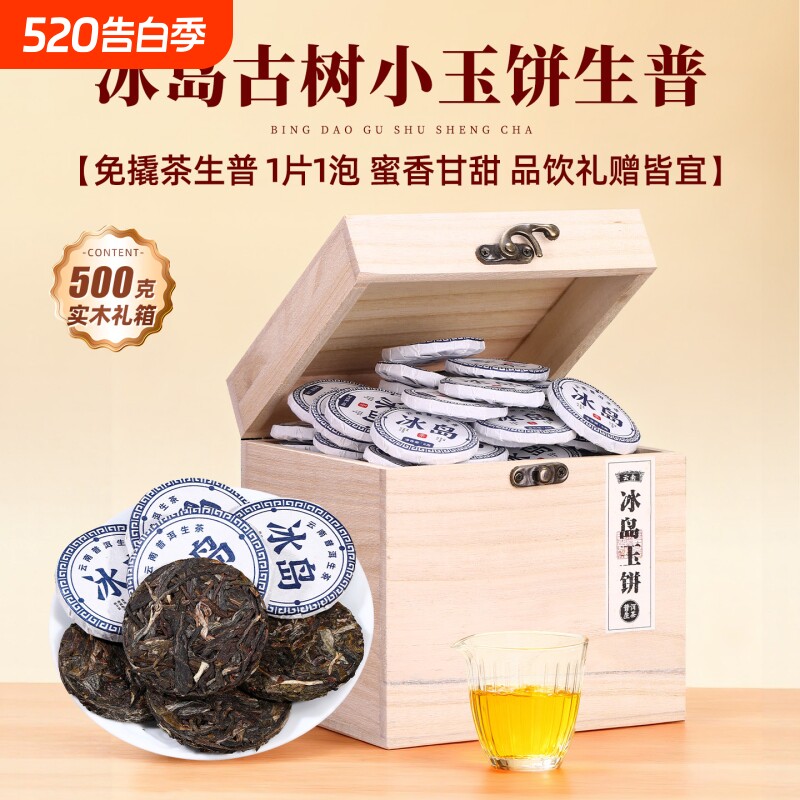 冰岛普洱茶生茶小茶饼古树茶云南生普沱茶小玉饼500g礼盒装茶叶