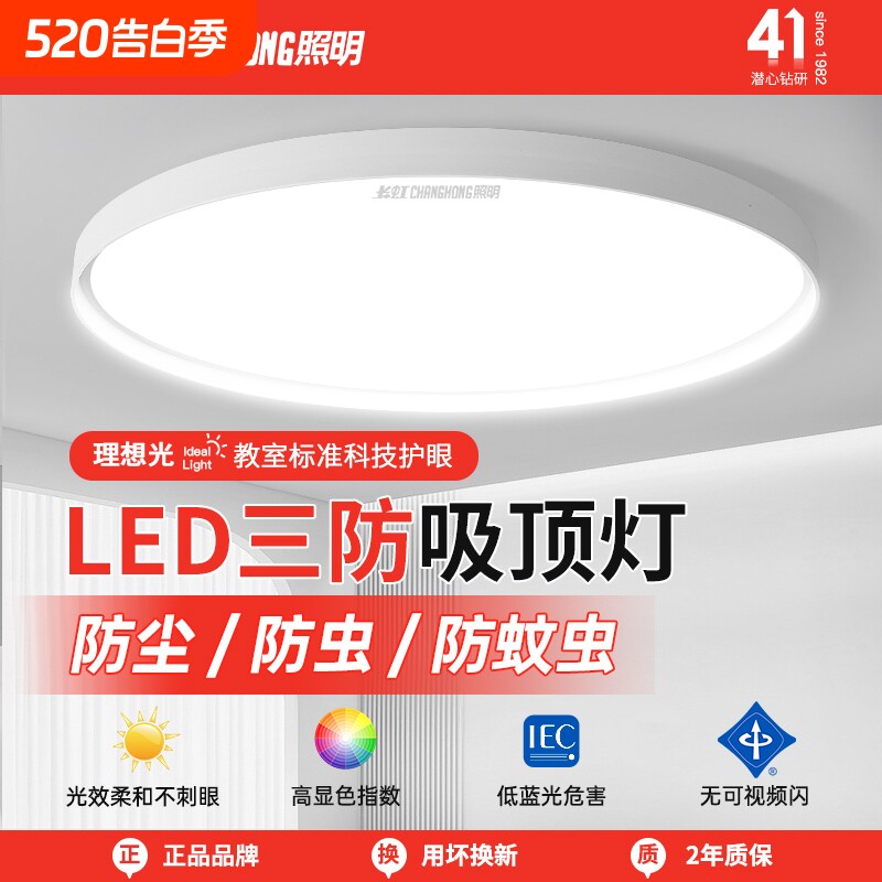 长虹照明led吸顶灯简约薄款三防灯具卧室灯入户灯过道厨房阳台灯