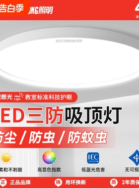 长虹照明led吸顶灯简约薄款三防灯具卧室灯入户灯过道厨房阳台灯