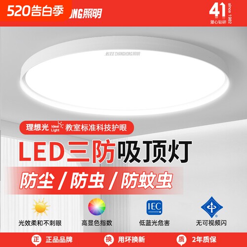 长虹照明led吸顶灯简约薄款三防
