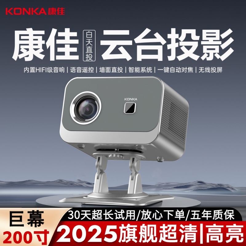 2026全新升级康佳投影仪家用超高清卧室客厅宿舍手机投屏白天清晰