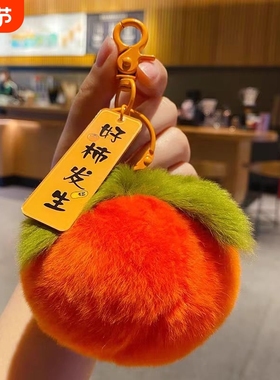 毛绒挂件好柿发生小柿子仿獭兔毛柿柿如意毛毛绒球包包挂件钥匙扣