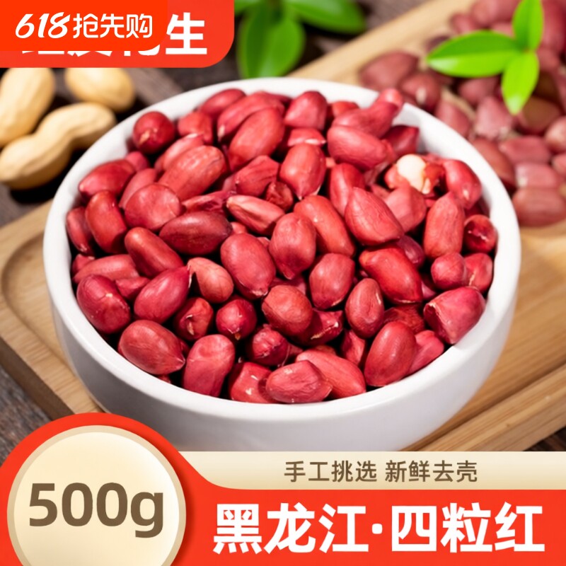 东北红衣花生新货新鲜红皮花生仁江生花生米四粒红小包装去壳食用