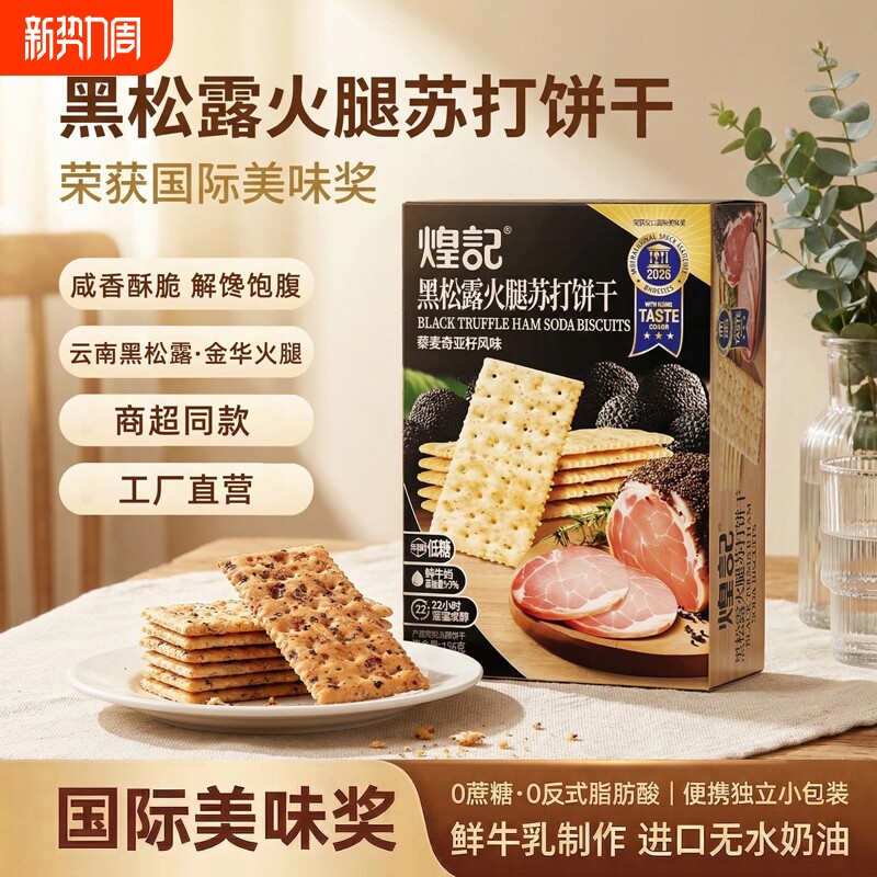 煌记黑松露火腿苏打饼干孕妇无蔗糖咸味办公室解馋日常休闲零食