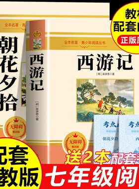 朝花夕拾鲁迅原著正版和西游记100回七年级上册必读课外书名著人教版初一课外阅读书籍7上文学教育人民初中版出版社钢铁文言文燕山