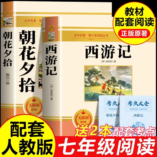 朝花夕拾鲁迅原著正版和西游记100回七年级上册必读课外书名著人教版初一课外阅读书籍7上文学教育人民初中版出版社钢铁文言文故事