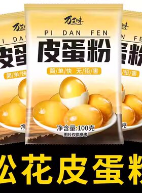 皮蛋粉自制松花蛋原料变蛋粉无铅家用diy做黄金流心腌制鸡蛋食用
