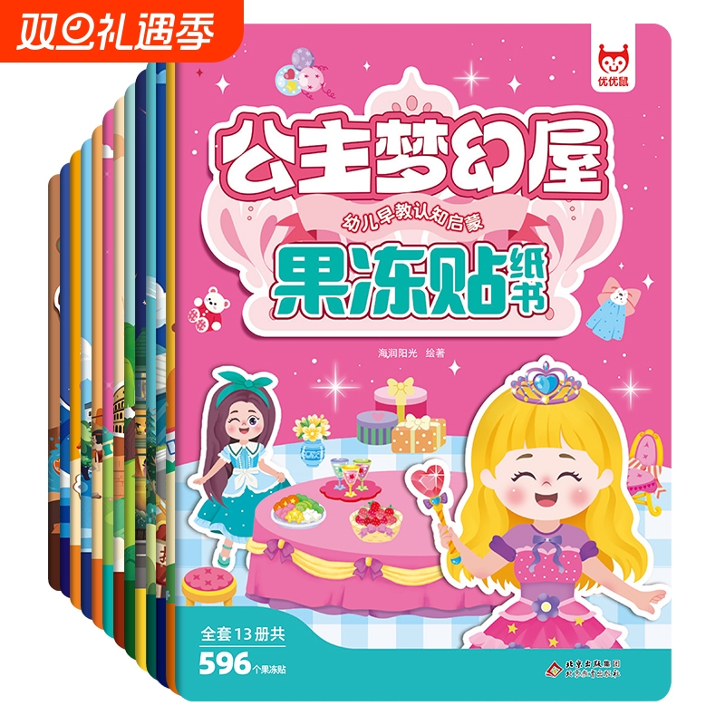 公主梦幻屋换装贴纸书玩具女孩 0-3-6-9岁卡通礼物儿童 益智女童化妆本贴贴画 幼儿早教认知启蒙果冻安静书 免裁粘贴画幼儿园礼品