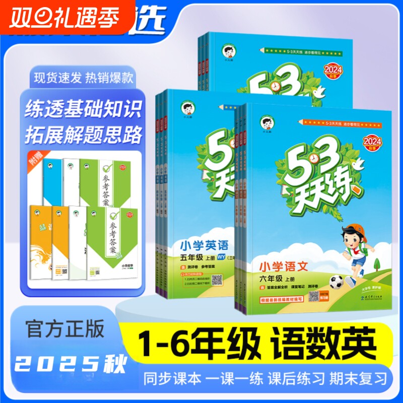 2025秋53天天练小学语文3年级上册人教版三年级语文上课本教科书配套小儿郞同步练习册一课一练课堂笔记测评卷答案视频解析