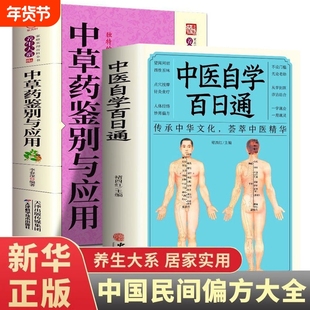 正版速发 中医自学百日通+中草药鉴别与应用 中医入门医药大全中医诊断学中药书基础理论自学入门基础知识医药大全中医养生大全Y