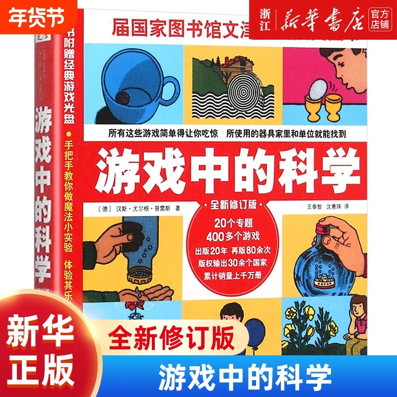 游戏中的科学(全新修订版) 思维训练书籍 普雷斯玩转科学知识科普大全6-7-8-9岁二三四年级小学生少儿童科普书籍课外读物 正版包邮