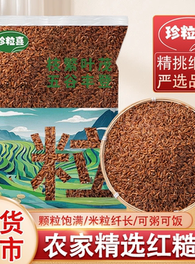 红米云南红糙米新米农家糙米红色糙米红糙米杂粮粗粮健身糙米饭团