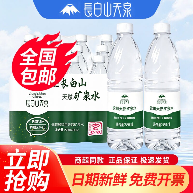 长白山天泉偏硅酸天然矿泉水550ml*12瓶*2件整箱家庭饮用水包邮