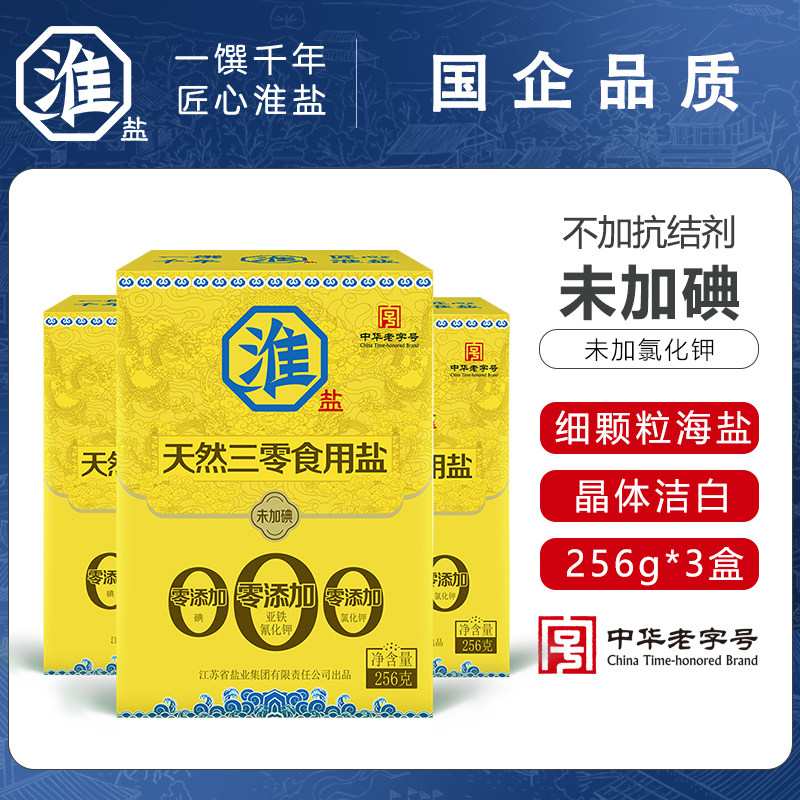 淮盐天然三零食用盐256g*3盒未加碘家用食盐炒菜调味料