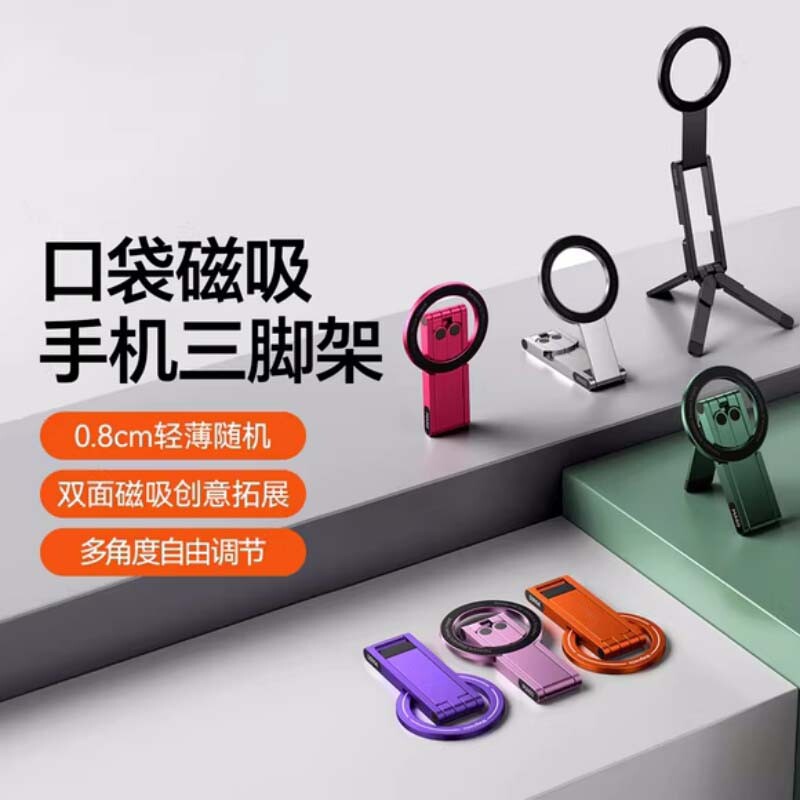 磁吸手机支架新款口袋便携Magsafe摄影拍照直播神器三脚架桌面