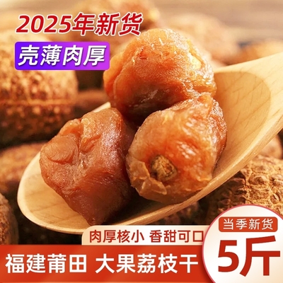 荔枝干特级新货核小肉厚莆田特产