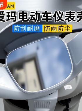 电动车仪表壳适用爱玛优贝QB51/Q503SM/优悦QB02仪表盘防水罩外壳