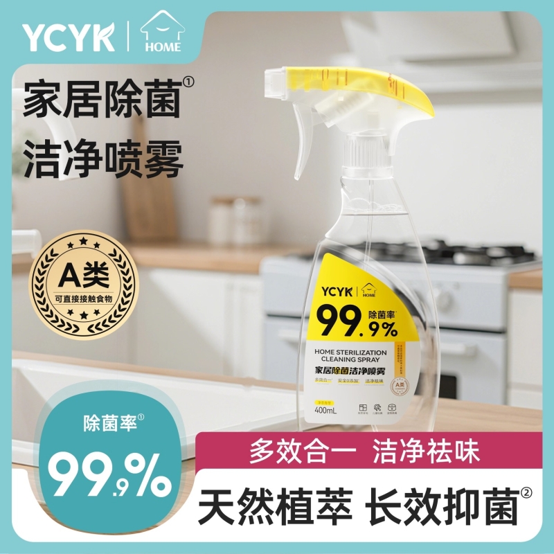 YCYK冰箱清洁剂除菌率99.9%除菌剂除味剂厨房除臭
