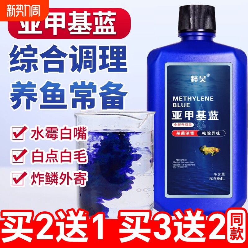 亚甲基蓝水族鱼专用溶液鱼缸消毒杀菌白点净鱼药烂身烂尾治水霉病