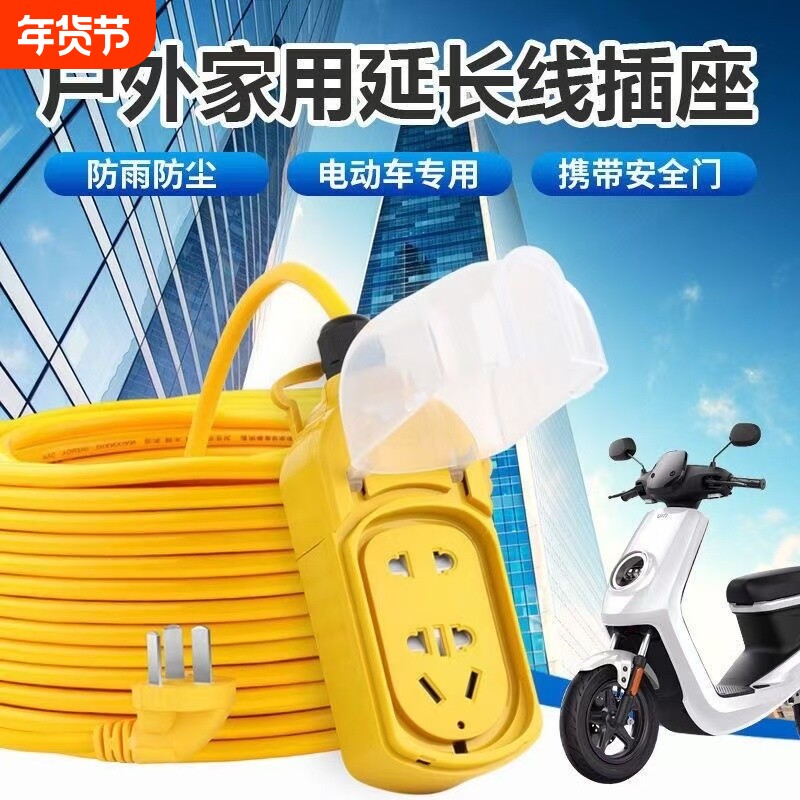 超长户外防水插座电动车充电延长线排插带线插板电源线防雨10203