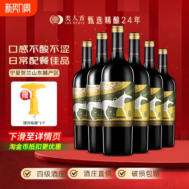 类人首热卖年货宁夏红酒贺兰山东麓美乐干红葡萄酒整箱6瓶装酒庄